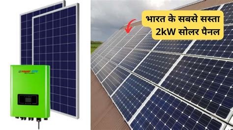 भारत के सबसे सस्ता 2kw सोलर पैनल लगाने का पूरा खर्चा जानिए Solar Words