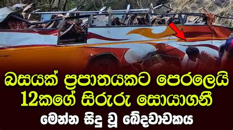 බසයක් ප්‍රපාතයකට මහා ඛේදවාචකයක් සිදුවෙයි Breaking News Youtube