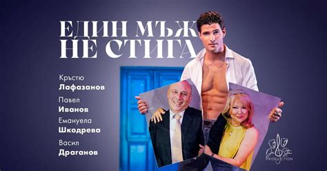Театрална комедия „ Един мъж не стига“ | visitplovdiv.com