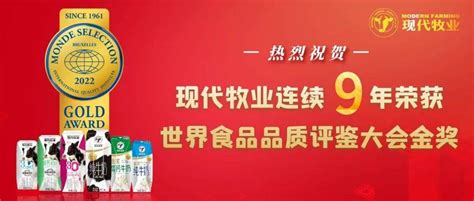 【喜报】热烈祝贺现代牧业连续9年荣获世界食品品质评鉴大会金奖斯坦中国现代牧业