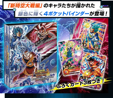 SDBHオフィシャル4ポケットバインダー 新時空大戦編 グッズ スーパードラゴンボールヒーローズ 公式サイトSDBH