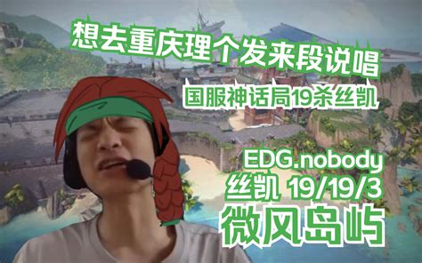 无畏契约EDG nobody想去重庆理个发来段说唱 国服神话局19杀丝凯和节奏双排 Skye丝凯 微风岛屿热带乐园BREEZE 瓦罗兰特