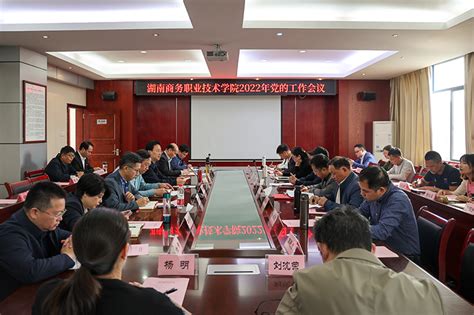 聚党建合力 谱发展新篇 学院召开2022年党建工作推进会议湖南商务职业技术学院