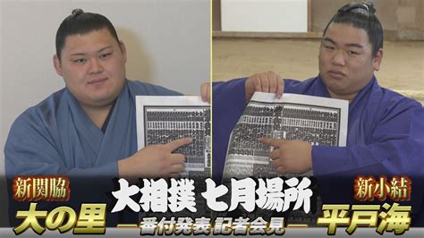 番付発表会見 新関脇･大の里 新小結･平戸海＜令和6年七月場所＞ Sumo 記者会見動画まとめサイト