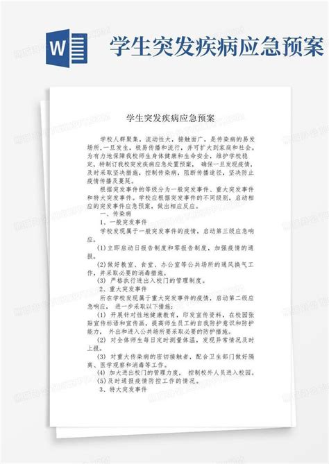 学生突发疾病应急预案word模板下载编号qgrobjzp熊猫办公