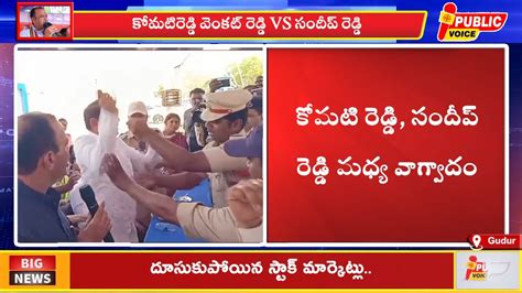 Minister Komatireddy Venkat Reddy Vs ZP Chairman Sandeep Reddy Clash