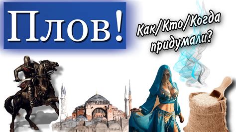 Плов! Как придумали? - YouTube