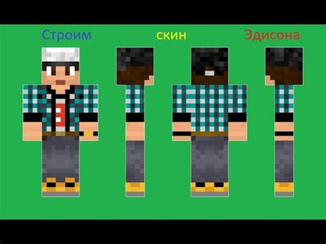 Строим скин Эдисона в майнкрафте №6(ПОДПИШИТЕСЬ) - YouTube