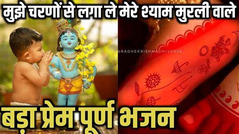 मुझे चरणों से लगा ले मेरे श्याम मुरली वाले बड़ा सुंदर भजन Bhajan Youtube