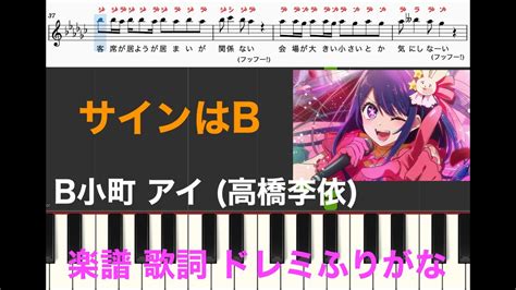 サインはb B小町 アイ（cv：高橋李依） Tvアニメ『推しの子』 ピアノ楽譜 歌詞 ドレミふりがな ピアノ、オカリナ、トランペット