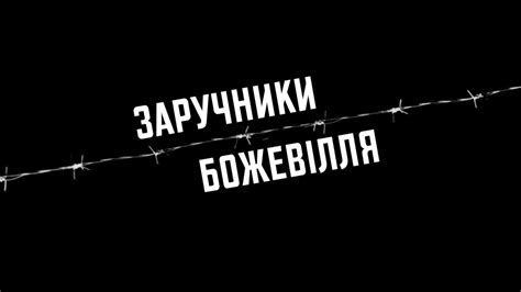 ЗАРУЧНИКИ БОЖЕВІЛЛЯ _ документальний фільм - YouTube