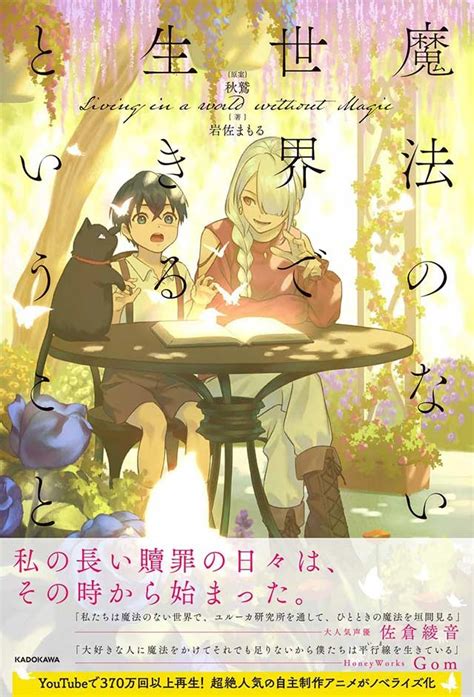 再生回数400万超！ 花江夏樹やhoneyworksも参加のアニメmvを小説化した『魔法のない世界で生きるということ』に込められたメッセージとは ダ・ヴィンチweb