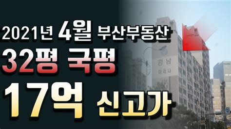 2021년 4월 부산 32평 국민평수 17억 신고가 누가 샀나 봤더니 Youtube