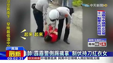 20160331中天新聞 醉女失控持刀亂晃 霹靂警側踢擒拿制伏 Youtube