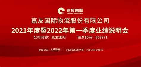 嘉友国际2021年度暨2022年第一季度业绩说明会