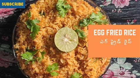 5 Minutes Instant Egg Fried Rice Recipe In Telugu ఎగ్ ఫ్రైడ్ రైస్