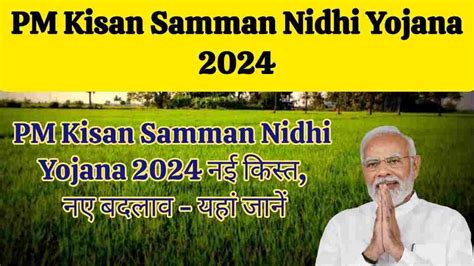 Pm Kisan Samman Nidhi Yojana 2024 पीएम किसान सम्मान निधि योजना की