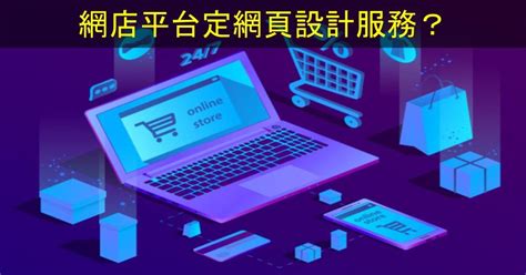 Shopage電商教室 新手開網店常見問題－網店平台定網頁設計服務？