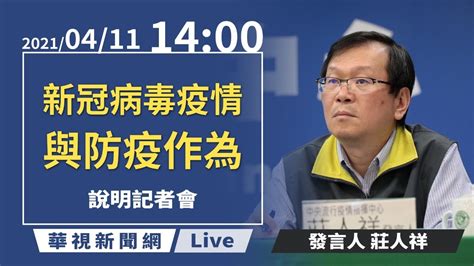 【live直播】20210411 1400 中央流行疫情指揮中心嚴重特殊傳染性肺炎記者會 Youtube