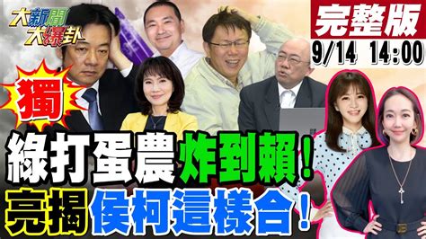 【大新聞大爆卦】獨 陳鳳馨爆綠譙台農董9hr戳破蔡官謊言錄 賴壓台南登革熱無能昔酸韓國瑜報應 郭正亮揭藍白民調輾壓賴 這樣談 能合 賴佩霞副手郭董用娛樂新聞整合鬼 20230914