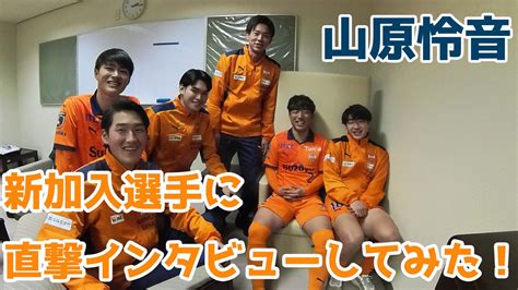 清水エスパルス公式 On Twitter 【エスパルスアプリ】 ～山原怜音「新加入選手に直撃インタビューしてみた！」【新体制会見裏レポ