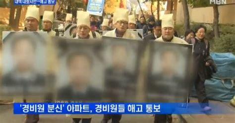 경비원 분신 아파트 남은 경비원 전원 해고 보복성 논란