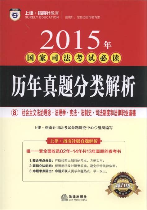 2015年国家司法考试必读历年真题分类解析全8册指南针