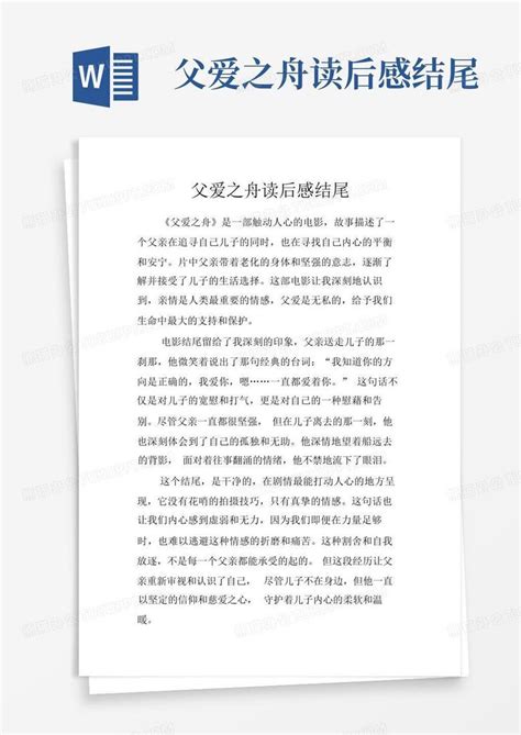 父爱之舟读后感结尾 Word模板下载编号qrkzdvzw熊猫办公