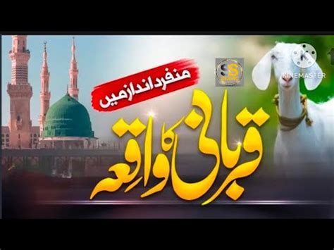 Heart Touching Kalam Qurbani Ka Waqia New Naat Sadik Ahmed Ss