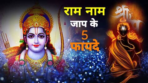 राम नाम जाप के 5 फायदे Benifits Of Ram Naam Jap Ram Youtube