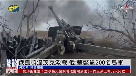 【俄烏戰況】俄烏頓涅茨克激戰 俄軍：擊斃逾200名烏軍 Youtube