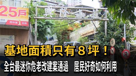 全台最迷你危老改建案通過 基地面積只有8坪！不到2個停車格大－民視新聞 Youtube