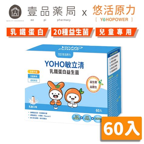 【悠活原力】yoho敏立清乳鐵蛋白益生菌 60入盒 敏立清 兒童益生菌 升級乳鐵配方 Yoyo升級版【壹品藥局】 蝦皮購物