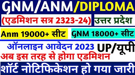 Up Gnm Anm Admission Form 2023 24 Uttar Pradesh Gnm Anm Entrance Exam