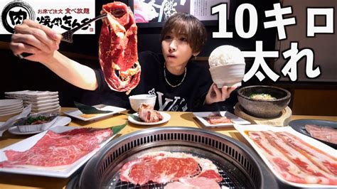 【限界食い！】焼肉きんぐで10kg太るまで大食い！焼肉もステーキもラーメンも限界まで食う！ Youtube