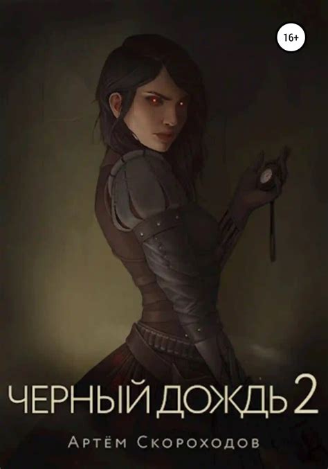 Чёрный снег. Артем Скороходов (слушать аудиокнигу онлайн).