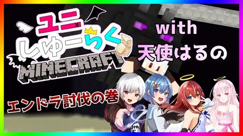 【マイクラ】エンドラ討伐コラボ【新人vtuber】 Youtube