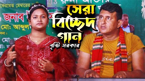 বৃষ্টি সরকারের কলিজা ছিদ্র করা বিচ্ছেদ গান । Moner Tane Prem Na Hole