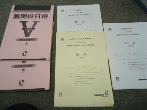 Yahooオークション 送料無料 日能研 難関校日特 慶應義塾普通部 Vス