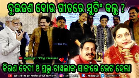 ଦୁଇଜଣ କୋଉ ଗୀତରେ ସୁଟିଂ କଲୁ ? ଛତୁଆ ଭାବି ଅଟା ଖାଇଲେ ରାଜଦୀପ୍ | କିରଣ ବେଦୀ ଓ ...