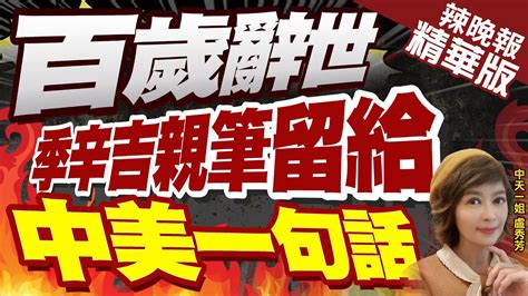 【盧秀芳辣晚報】中美關係關鍵人物 季辛吉逝享嵩壽100歲｜百歲辭世 季辛吉親筆留給中美一句話｜中天新聞ctinews 精華版 Youtube