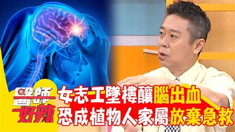 50歲女志工突「暈眩墜樓」釀腦出血！開刀恐成植物人讓家屬忍痛簽「放棄急救」！【醫師好辣】20240804 Ep1654 Part1