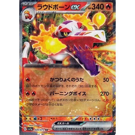 ポケモンカードゲームsv Sv1a 強化拡張パック トリプレットビート ラウドボーンex Rr 020073 ポケカ 炎 2進化