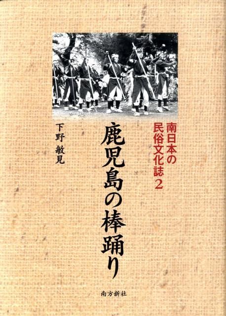 楽天ブックス 南日本の民俗文化誌（2） 下野敏見 9784861241567 本