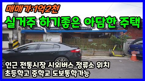 청주 단독주택 매매 1억초반 생활인프라 좋은 청주시 우암동 주택가 소형 단독주택 청주부동산 청주주택매매 부동산을보자