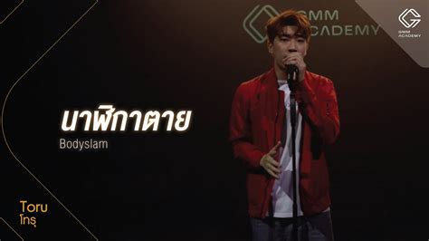 GMM ACADEMY SHOWCASE l เพลง นาฬกาตาย Bodyslam By โทร YouTube