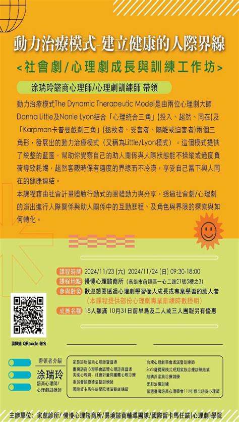 動力治療模式 建立健康的人際界限 社會劇心理劇成長與訓練工作坊活動日期：2024 11 23 課程講座 專業講座訓練 宗教心靈