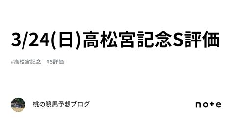 324日高松宮記念🌸s評価🌸｜桃の競馬予想ブログ🌸fxもやっています