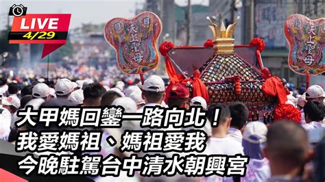 直播中live 大甲鎮瀾宮媽祖遶境進香day8】大甲媽回鑾一路向北！我愛媽祖、媽祖愛我 今晚駐駕台中清水朝興宮｜三立新聞網