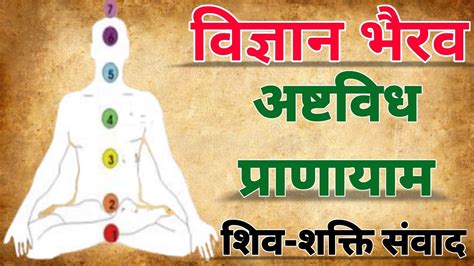 [२५-३७] ||विज्ञान भैरव तंत्र|| अष्टविध प्राणायाम - YouTube